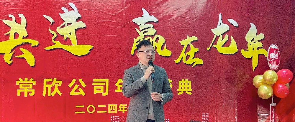 熱烈祝賀2023-2024常欣公司年會圓滿成功！